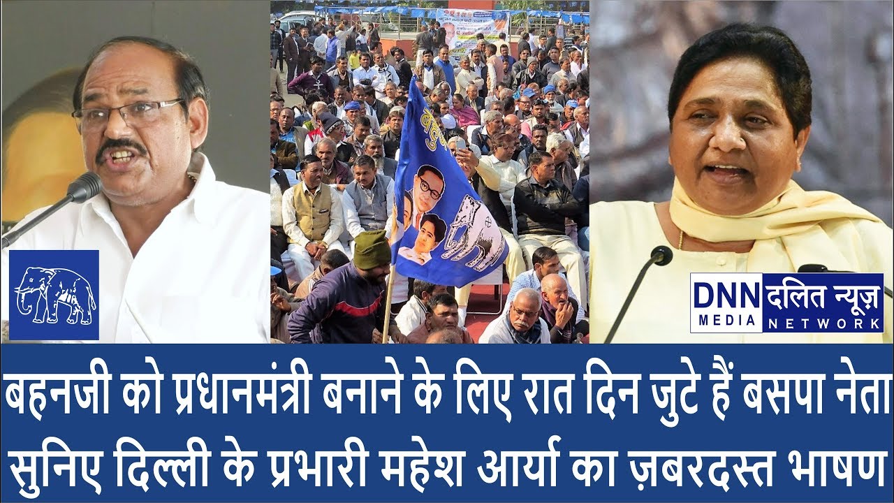 बहनजी को प्रधानमंत्री बनाने के लिए रात दिन जुटे हैं बसपा नेता | सुनिए ज़बरदस्त भाषण | DALIT NEWS