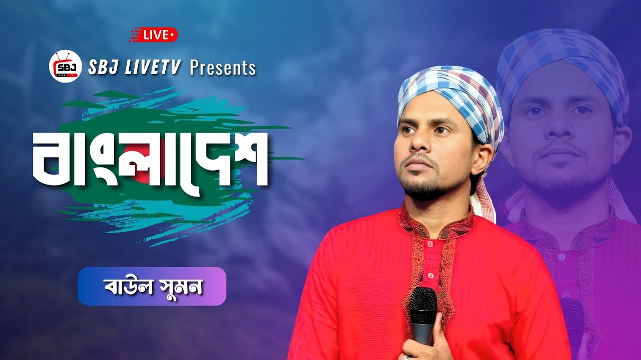 লাইভ বাংলা গান | বাংলাদেশ – বাউল সুমন | SBJ LiveTV Bangla | Studio Live Music Show 2026