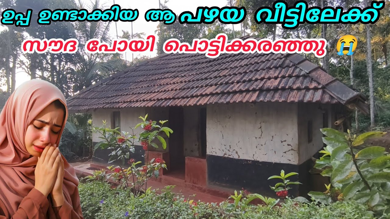 ഉപ്പ ഉണ്ടാക്കിയ പഴയ കൊച്ചു വീട്ടിലേക്ക് സൗദപോയി പൊട്ടിക്കരഞ്ഞു 😭#nusaiba#islamicstory#malappurmmuth 