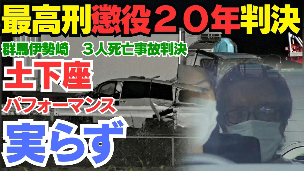 危険運転で懲役２０年判決【伊勢崎飲酒トラック３人死亡事故判決】ドラレコが捉えた真実。なぜ上限MAX「懲役20年」になったのか？伊勢崎トラック事故の全貌と裁判長の激怒
