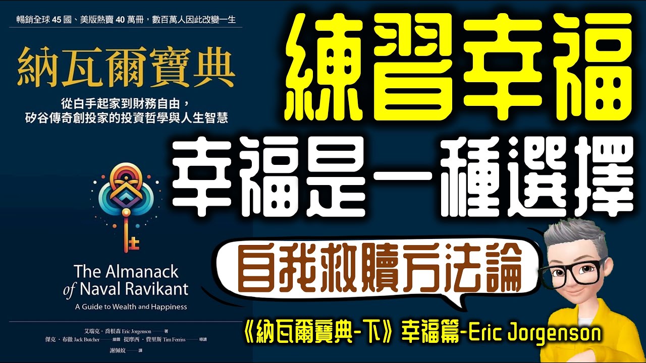 Ep770.練習幸福-《納瓦爾寶典-下》-幸福篇丨幸福是一種選擇丨矽谷天使投資人的人生智慧丨The Almanack of Navel Ravikant丨作者 Eric Jorgenson丨陳老C