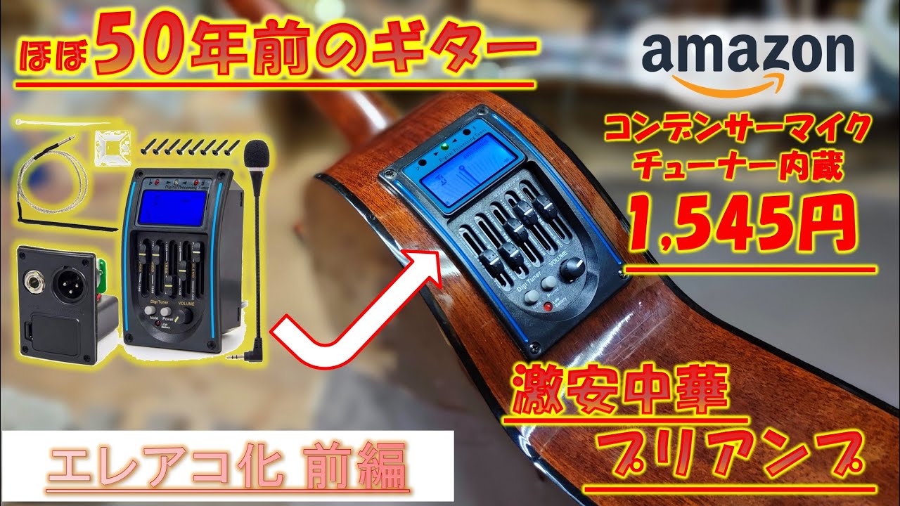 激安プリアンプを搭載してエレアコ化！５０年前のジャンクギターをソロギター系ライブ用に改造していきたいんです！エレアコ化前編　#54　【GUITAR・DIY】