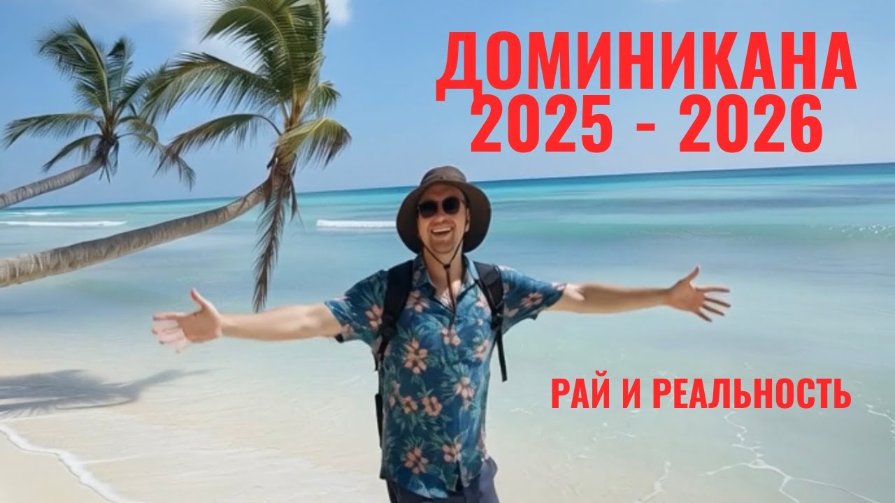 Доминикана 2025 - 2026 - райские пляжи и скрытые минусы отдыха