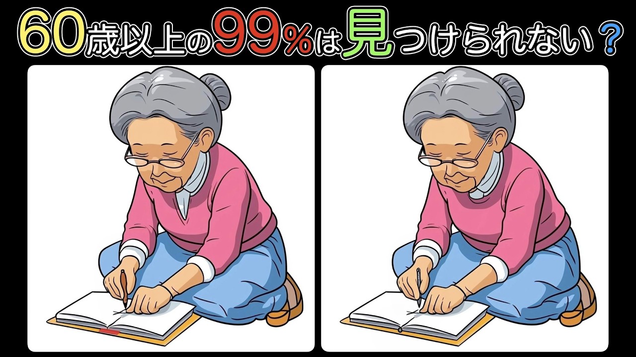 全問正解なら脳年齢30代！？60代以上のシニア向け間違い探し脳トレクイズ【間違い探しクイズ/認知症予防/脳年齢アップ/頭の体操/老化防止/認知機能向上/脳活】