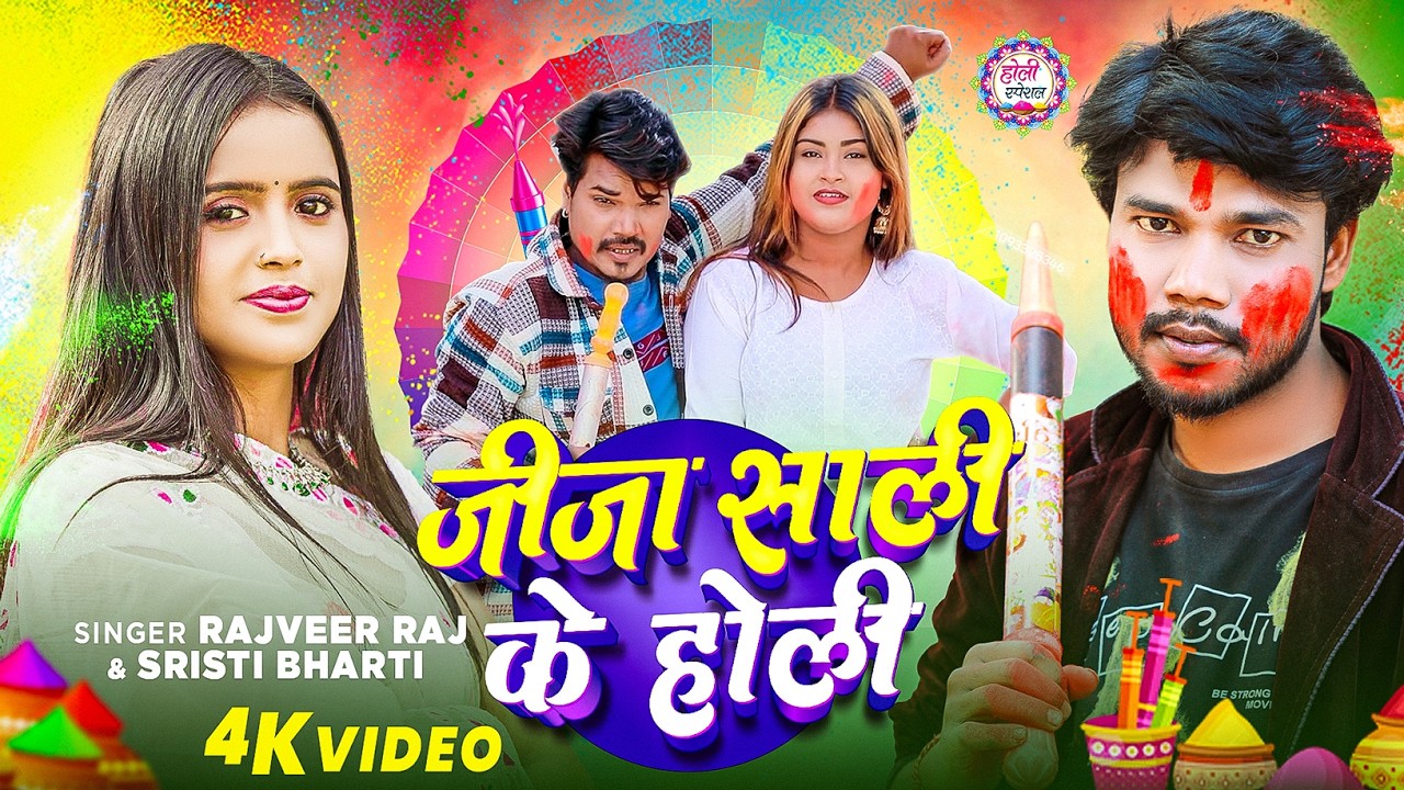 #Video | #Shrishti_Bharati | जीजा साली के होली | #Rajveer_Raj | New Bhojpuri Holi Songs 2026