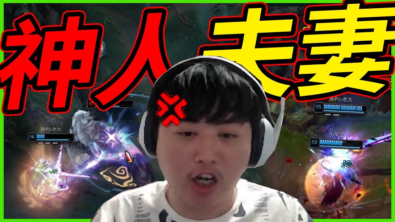 🐢龜狗🐢神人夫妻！你們倆個真的是絕配！你們玩得開心就好！LOL feat @Roger9527-sb @天梯小旋風薛喜 @vivi0z1 @小雲寶寶 by 宗瑋