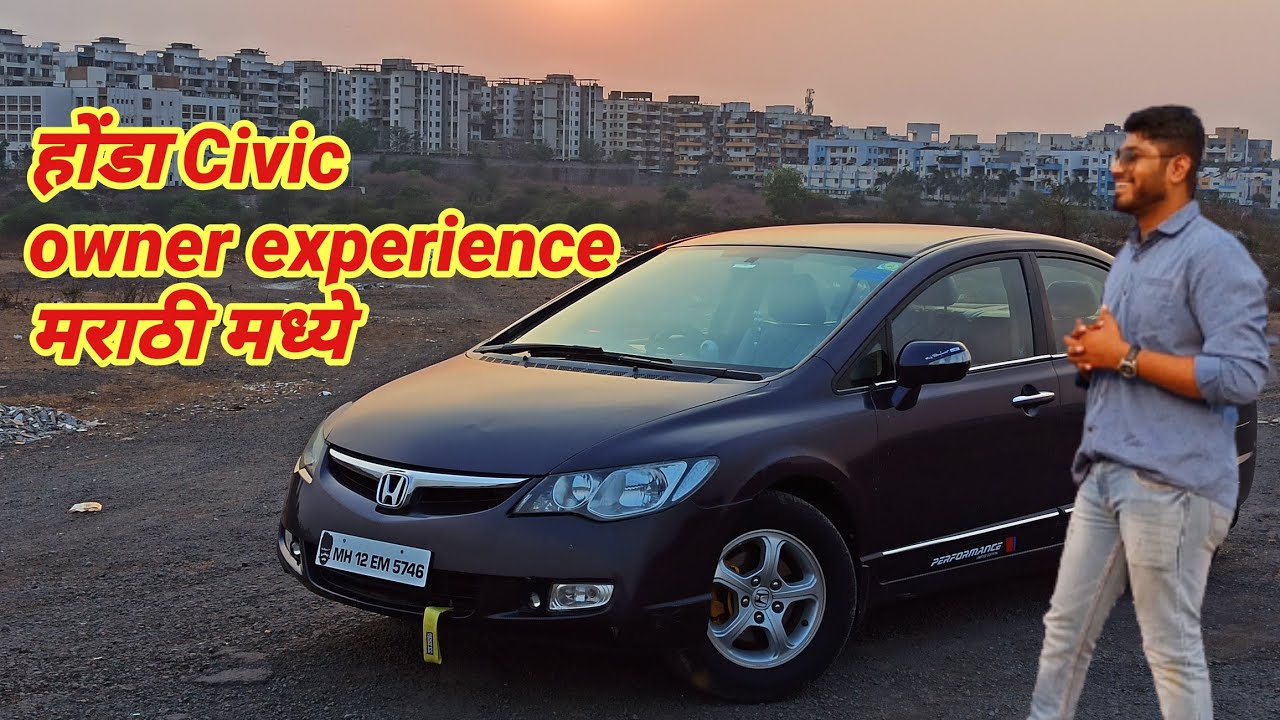 Honda Civic owner experience मराठी मध्ये