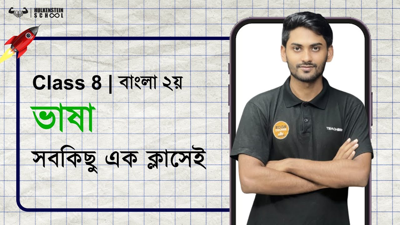 FirstShot | সহজে শিখো | ভাষা | বাংলা ২য় | Class 8