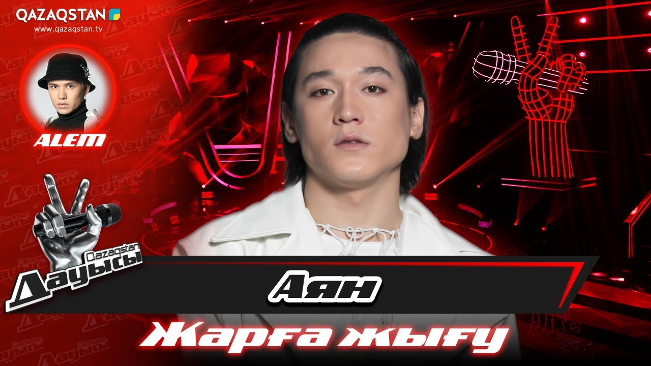 Qazaqstan дауысы. «Жарға жығу». Аян Байжігіт – «Mooz»