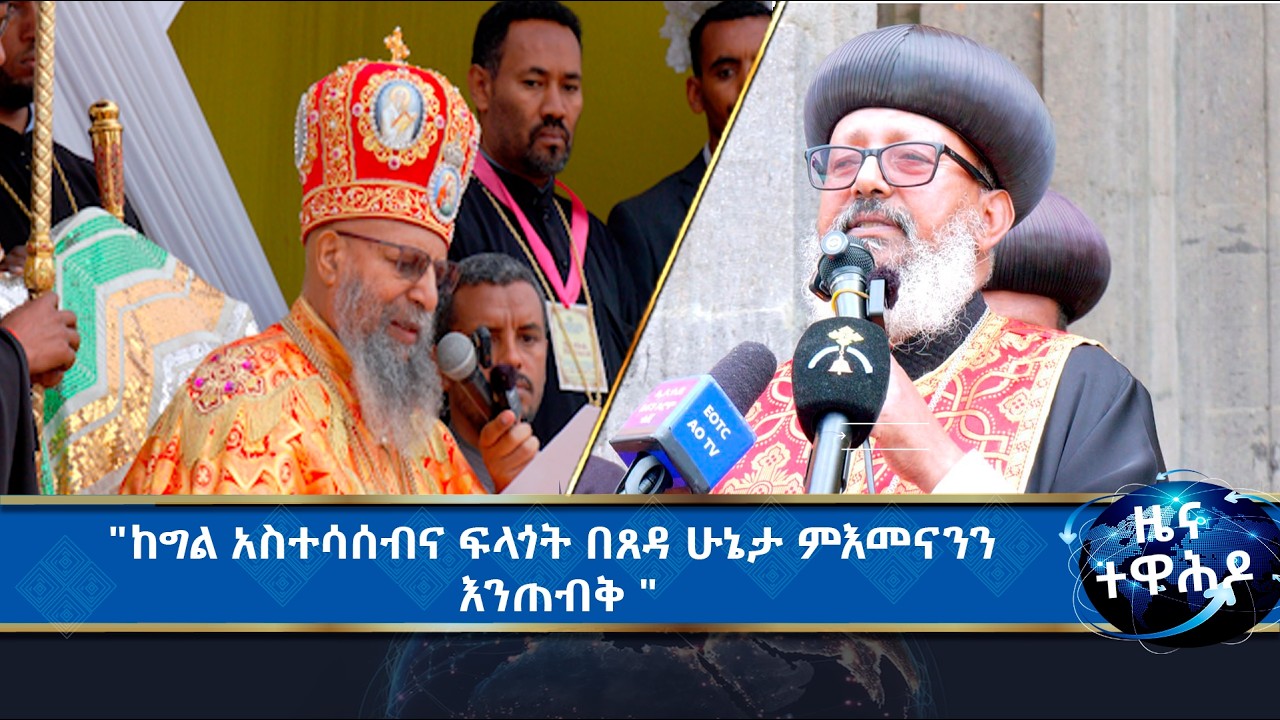 MK TV II ዜና ተዋሕዶ II ለሀገራችን ሰላም ምን እየሠራን ነው?