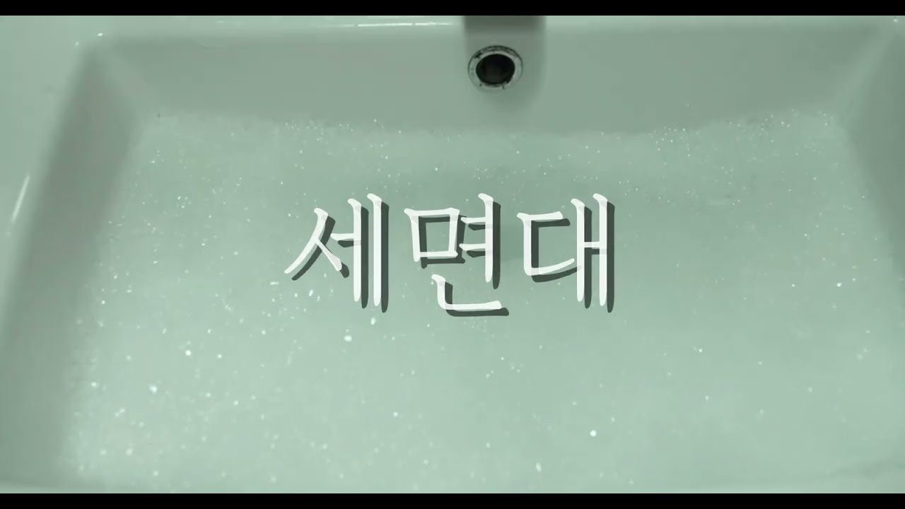 [서울정화고] 2025 단편영화_세면대(민윤정 학생 연출)