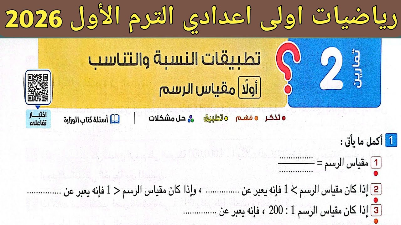 حل تمارين 2 على مقياس الرسم | الدرس الثاني الوحدة الاولي | رياضيات الصف الأول الاعدادي ترم أول 2026