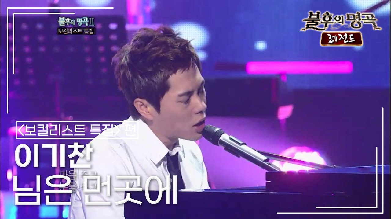 이기찬(Lee Ki Chan) - 님은 먼곳에 [불후의명곡 레전드/Immortal Songs Legend] | KBS 110917 방송