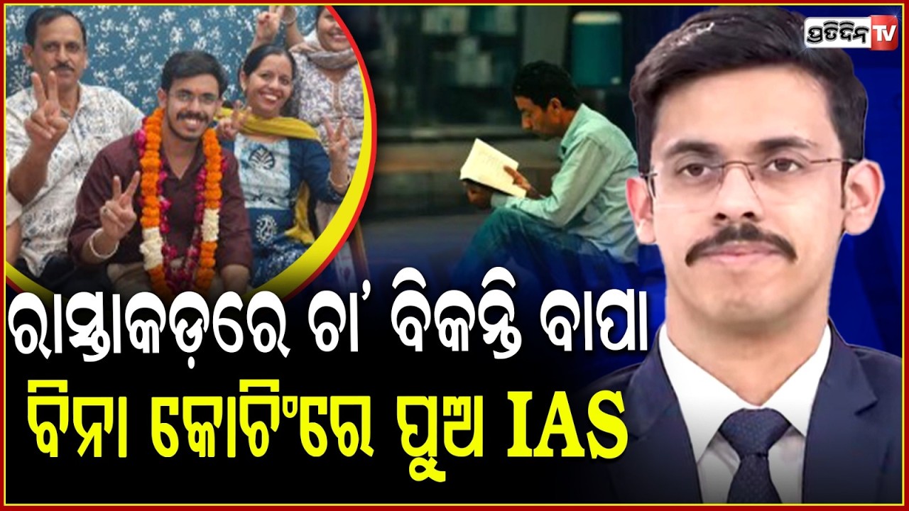 ଗରିବ ଚା ବିକାଳୀଙ୍କ ପୁଅ ଆସିଛି ସାହେବ ହୋଇ!Tea Seller’s Son Dev Dudeja Secures AIR 152 in UPSC 2025