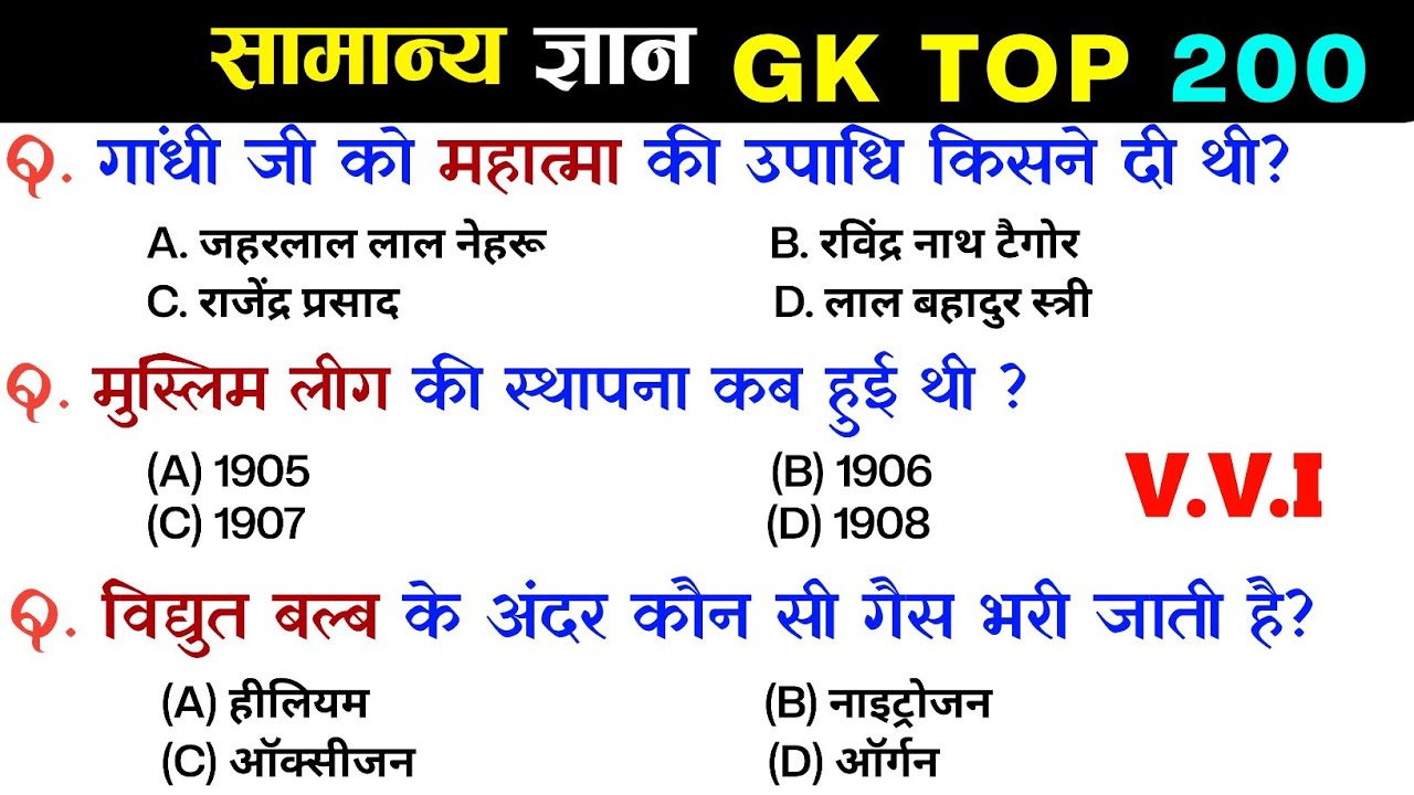 सामान्य ज्ञान | General Knowledge | Top 200 GK/GS questions | SSC GD, MTS, RPF, CRPF | GK quiz