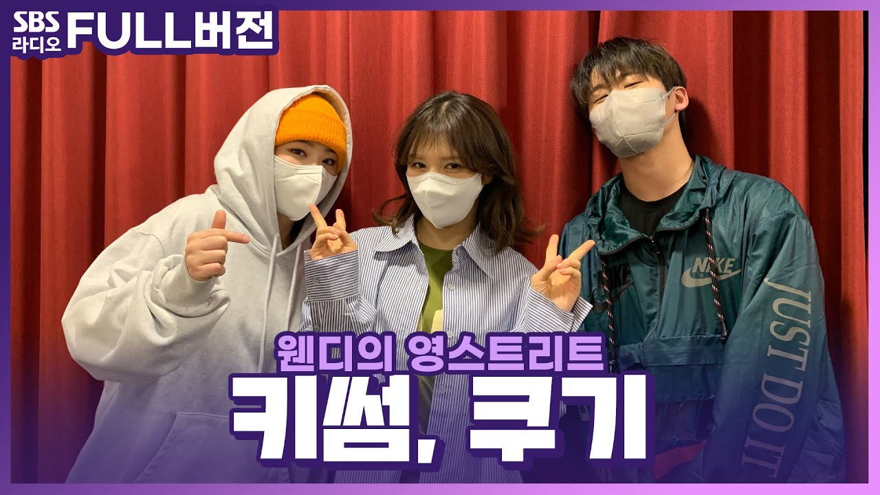[FULL] 🎤귀대면 콘서트👂 키썸, 쿠기 보는 라디오 | 웬디의 영스트리트 | 220211