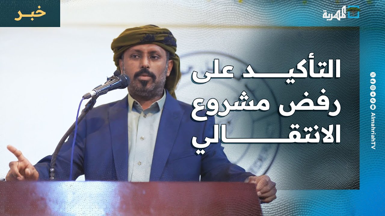 حلف قبائل حضرموت يؤكد رفض مشروع الانتقالي وبن حبريش يكشف دور الإمارات