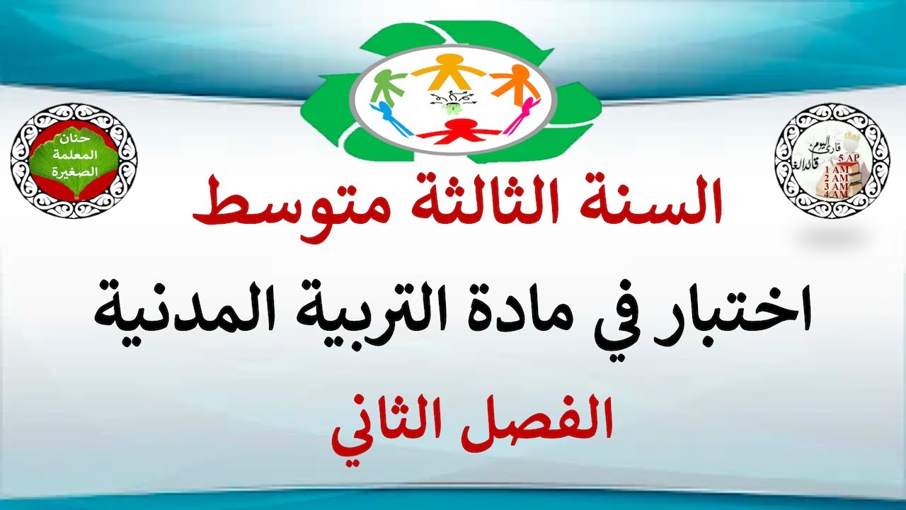 اختبار في مادة التربية المدنية للفصل الثاني السنة الثالثة متوسط مع الوضعية الإدماجية