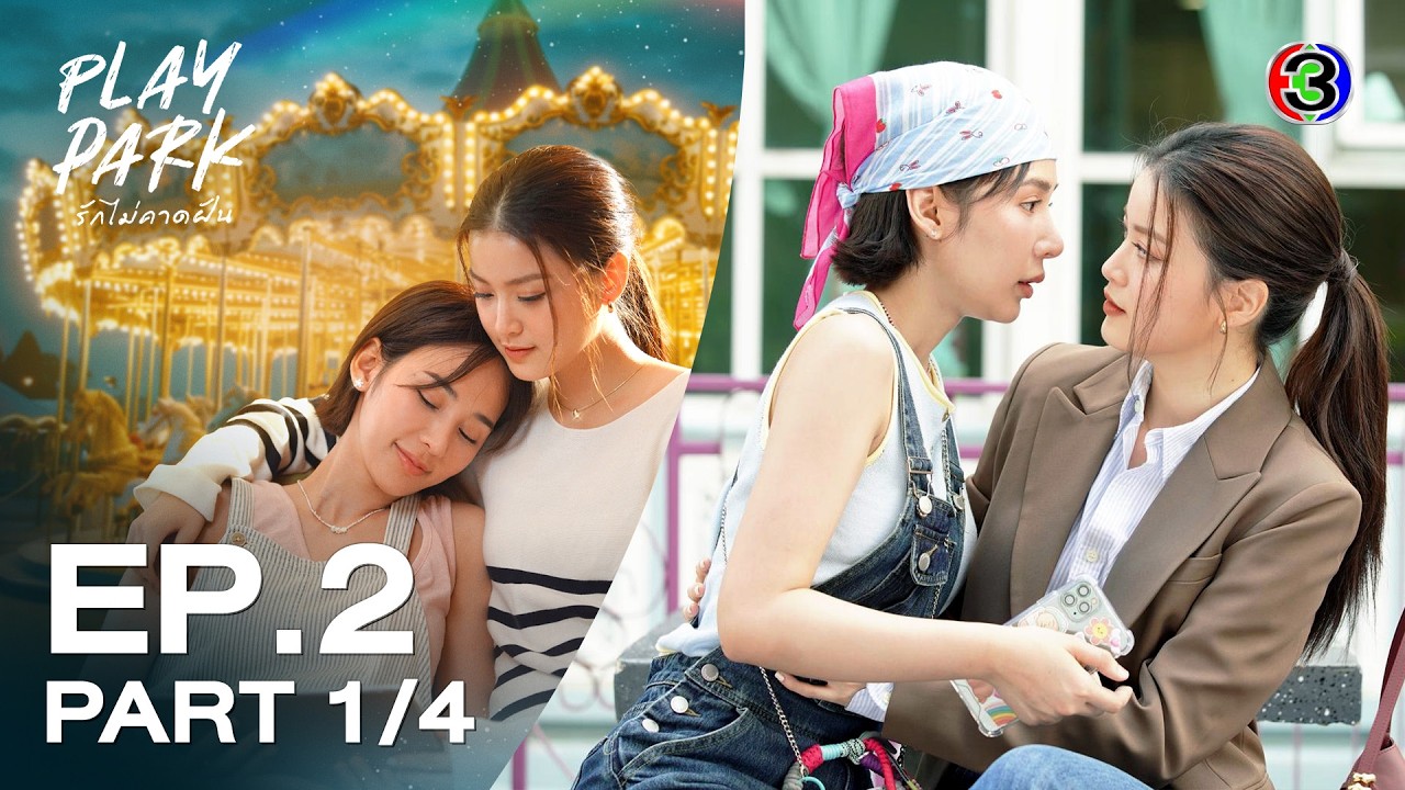[Eng Sub] Play Park รักไม่คาดฝัน EP.2 ตอนที่ 1/4 | 27-02-69 | 3Plus
