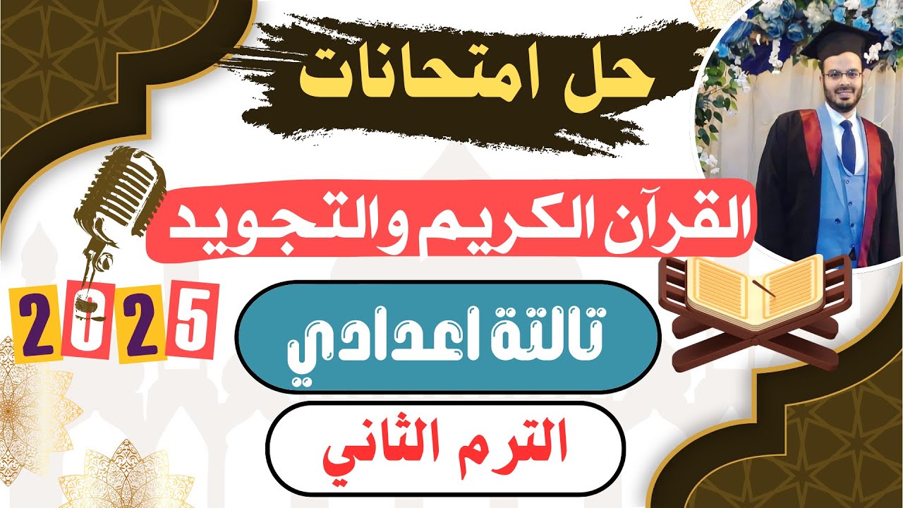 حل امتحــانــات القرآن الكريـــم والتجويـــد بالكامل تالتة اعدادي||الترم الثاني||المنهج الجديد2025