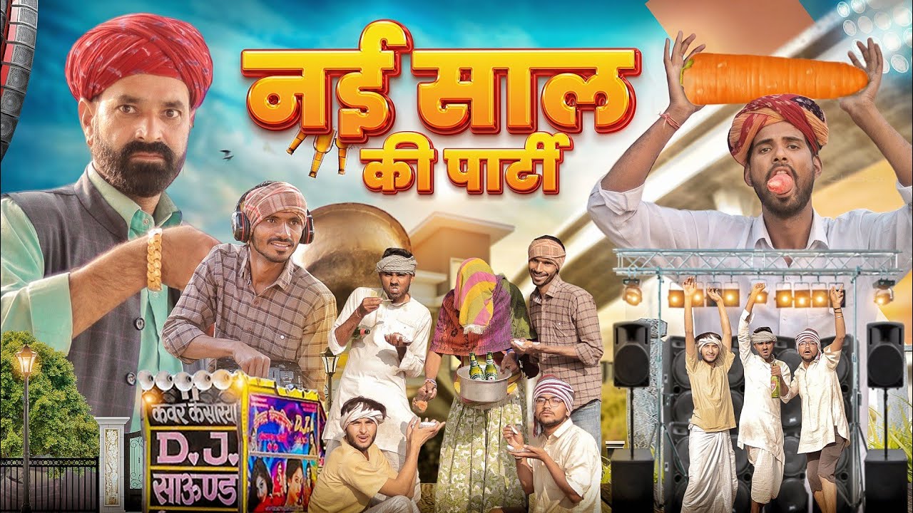 नई साल की पार्टी  ।। New year Comedy ।। Rajasthani Hariyanvi Comedy Video ।। #Marwadi_Masti