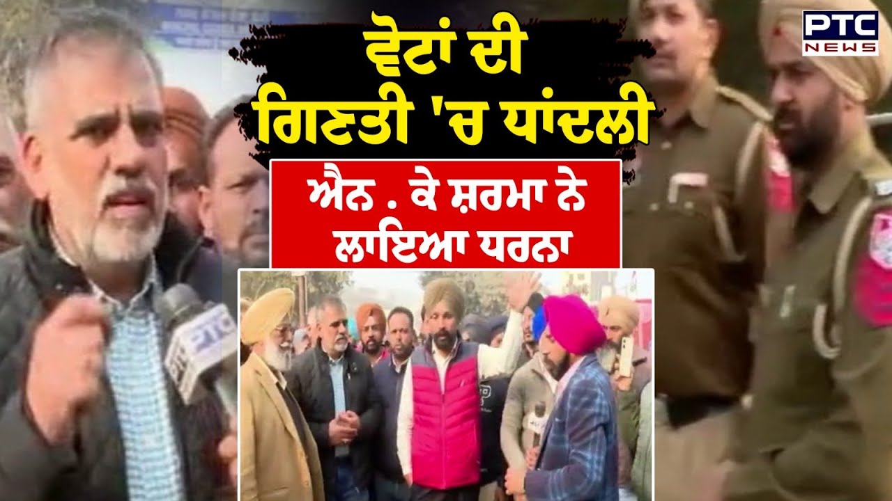 Punjab Election Result :Dera Bassi 'ਚ ਵੋਟਾਂ ਦੀ ਗਿਣਤੀ 'ਚ ਧਾਂਦਲੀ ਦੇ ਇਲਜ਼ਾਮ | Punjabi News |