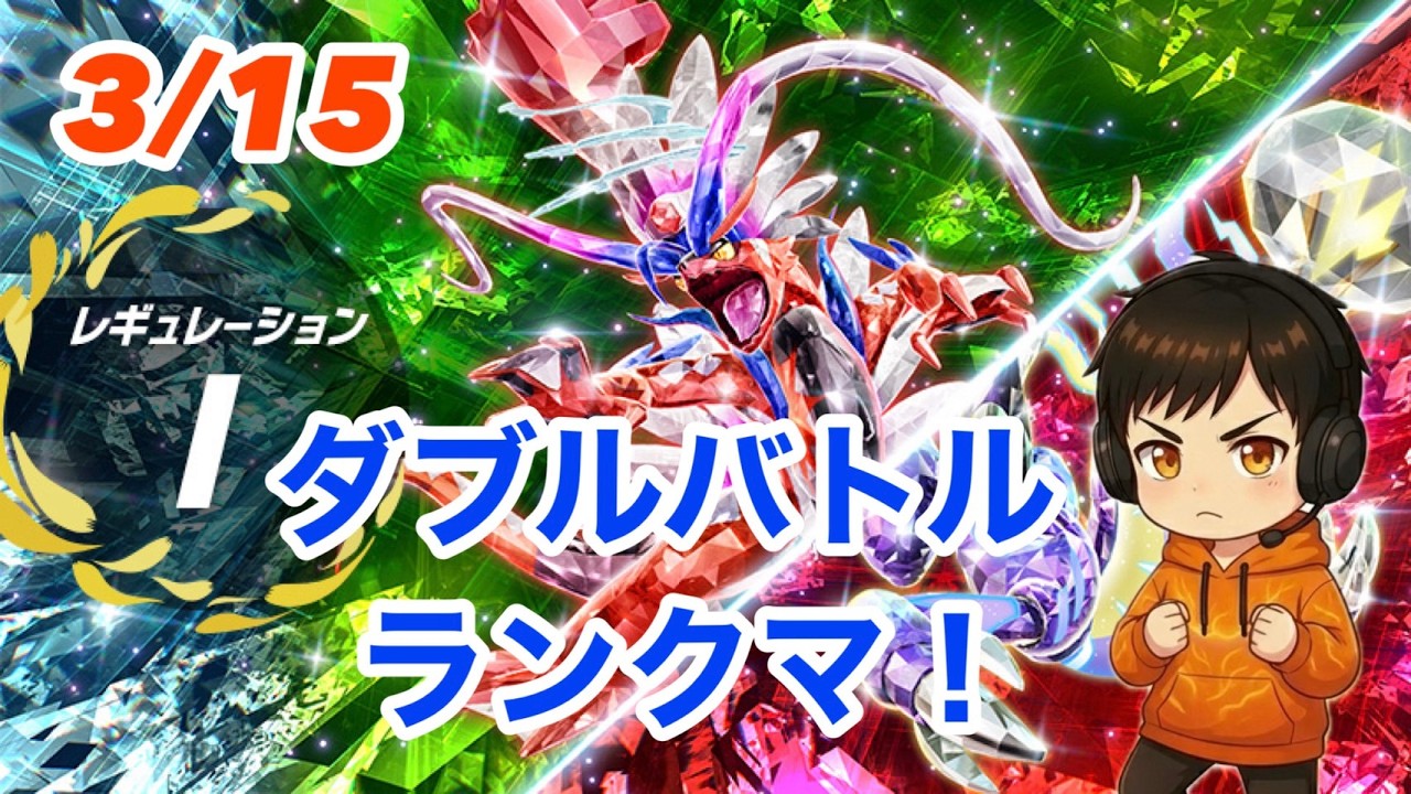 【ポケモンSV】3月15日レギュレーションI　ダブルバトルランクマ S40