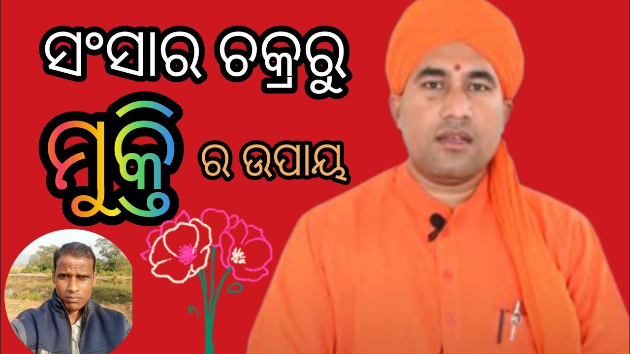 ସଂସାର ଚକ୍ରରୁ କିପରି ମୁକ୍ତି ପାଇବା? Sansaar chakra se kaise mukti milegi?