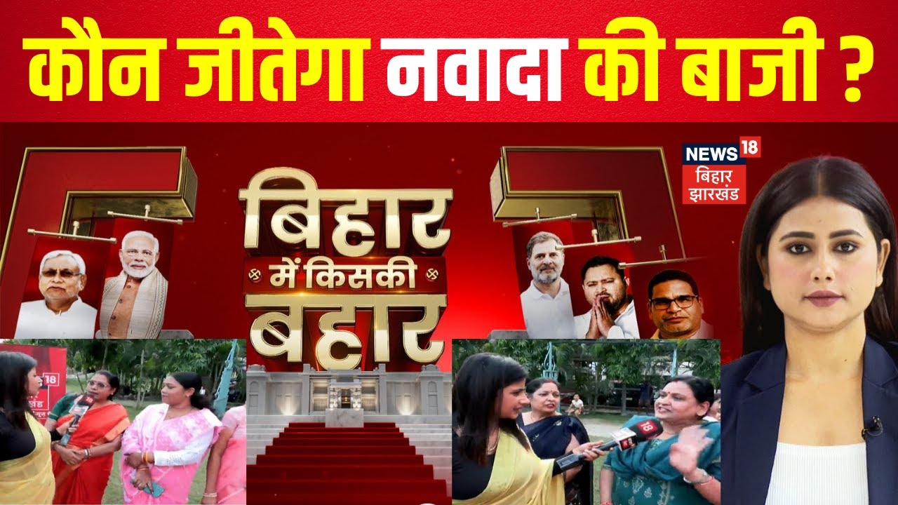 Bihar Election 2025 Update : कौन जीतेगा नवादा की बाजी? बिहार विधानसभा पर महाकवरेज | Nawada News