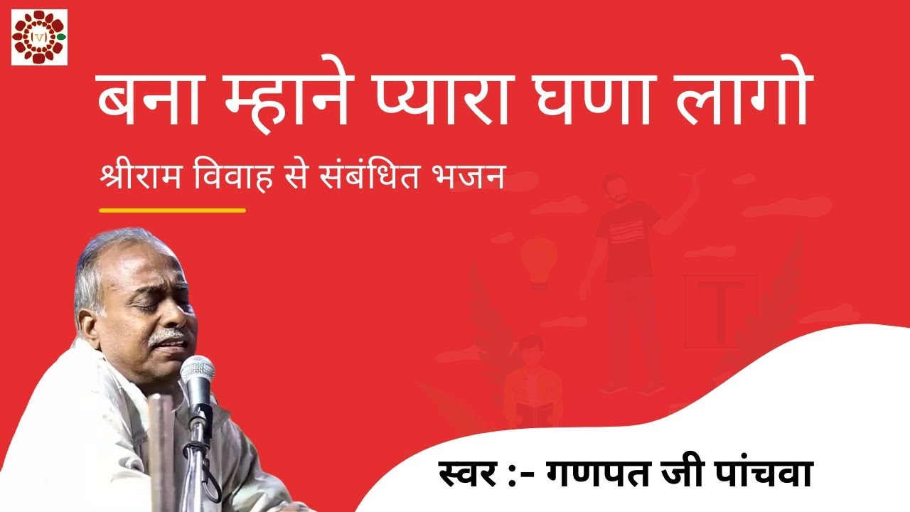 बना म्हाने प्यारा घणा लागो, श्रीराम विवाह से संबंधित भजन | क्लासिकल भजन 2022 | वैष्णव भजन संध्या