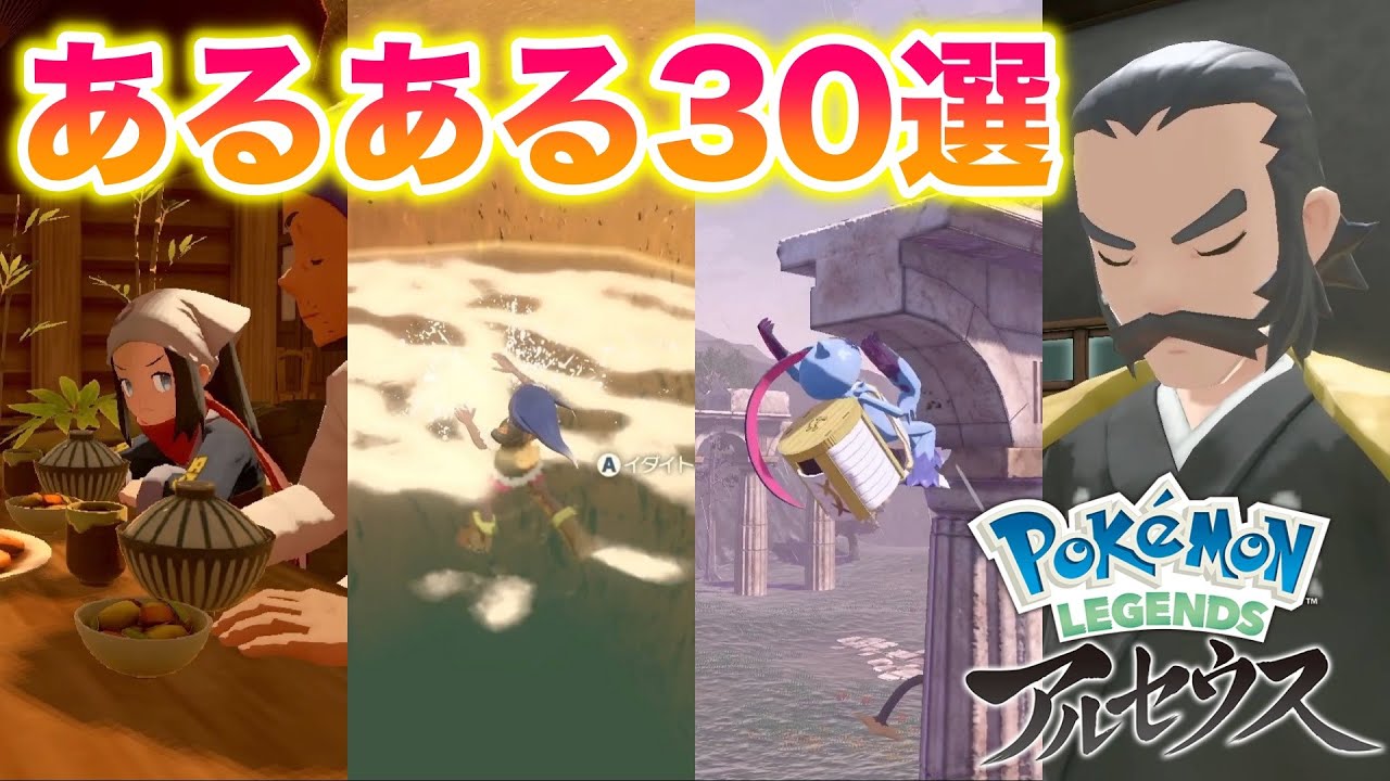 絶対に共感できるポケモンレジェンズアルセウスあるある30選【Pokémon LEGENDS アルセウス】