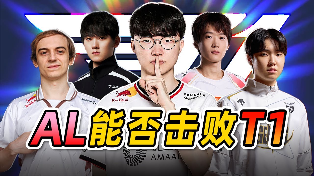 【八强赛预测】AL能否击败T1？BLG为何止步十六强？万字分析带你看懂八强赛形势！