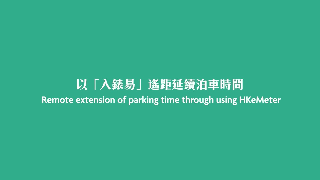 以「入錶易」遙距延續泊車時間