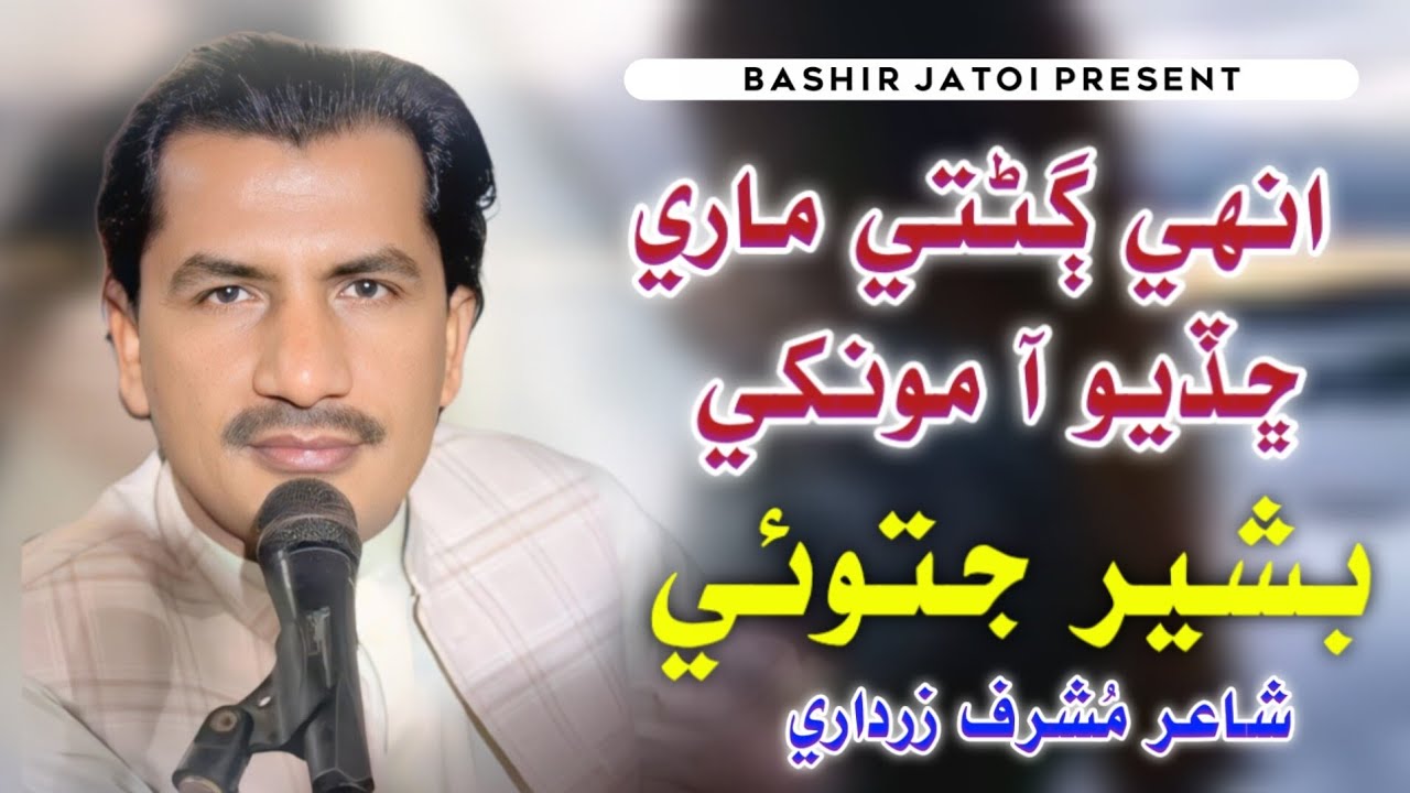 Enhen Ganti Mari Chadyo Aw Monkhe | Bashir Jatoi | Poet Mushraf Zardari | New Fresh Song 2026 
