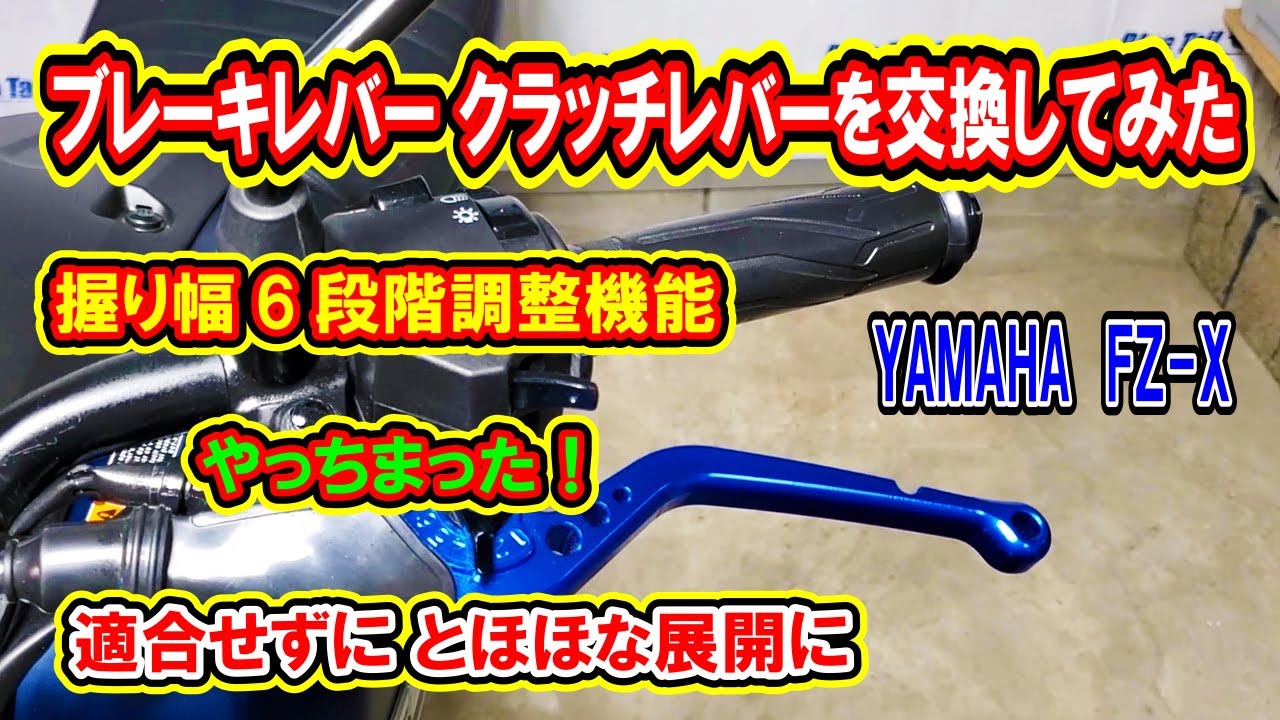 クラッチレバーブレーキレバー交換