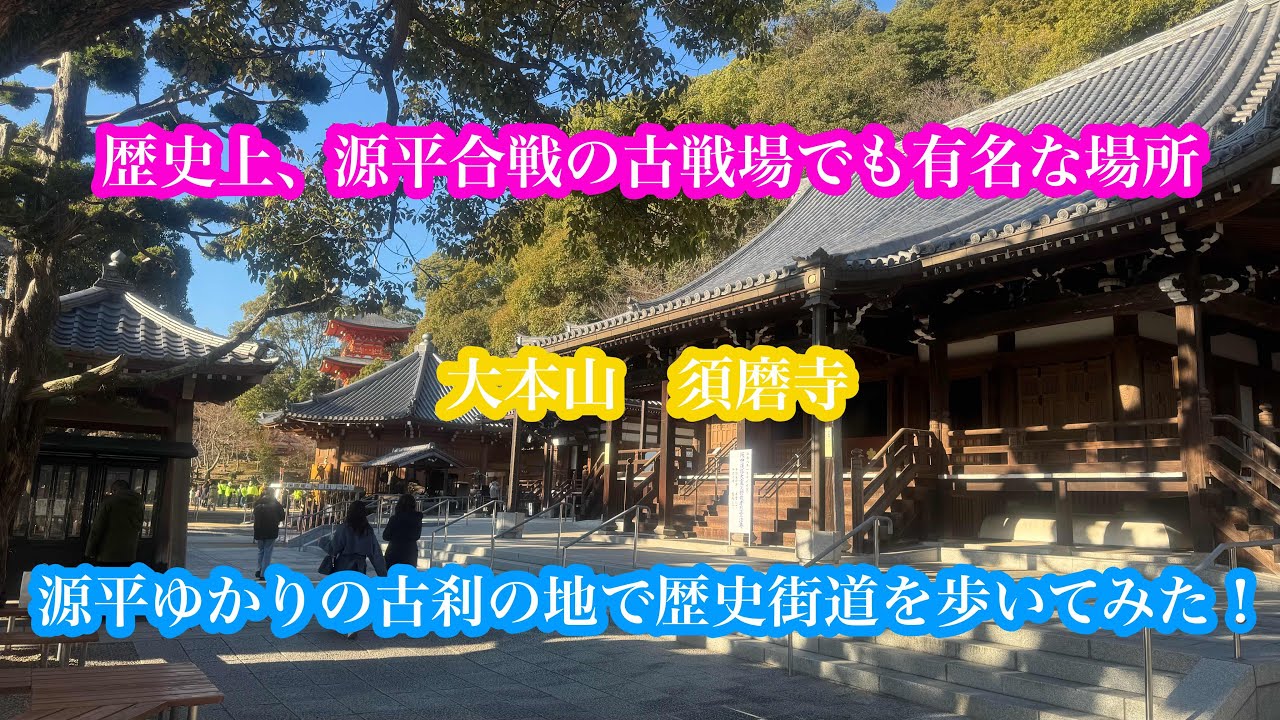 源平合戦の古戦場で知られる『須磨寺』に七福神巡りに行ってみた！#関西#兵庫県#旅行