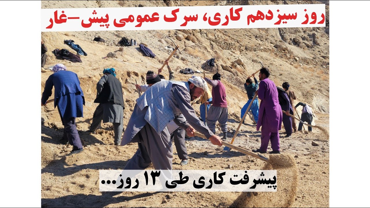 سرک پیش-غار، روز سیزدهم کاری پیشرفت کار چگونه بوده؟ همچنان تهیه نان چاشت برای کارگران#foryou #all 