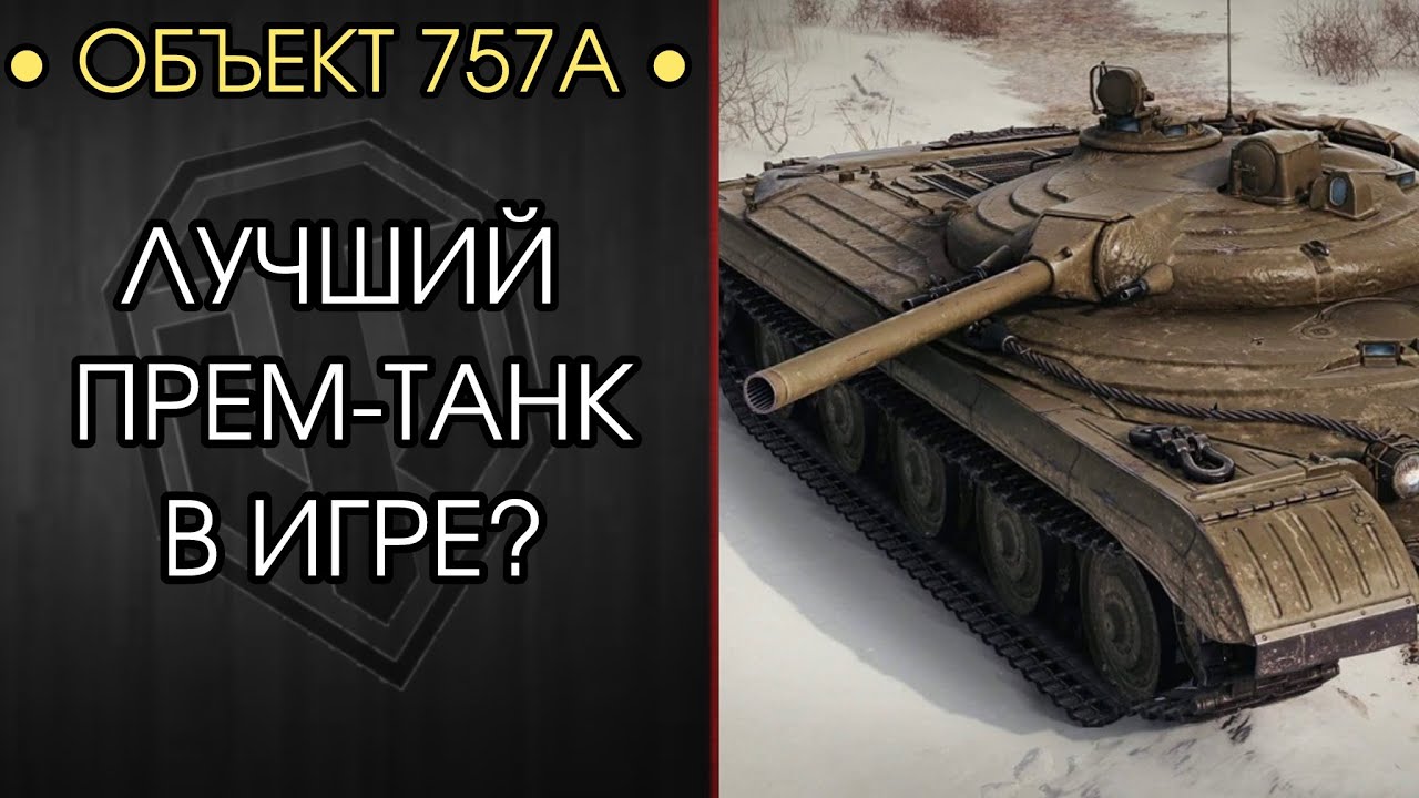ДОБИВАЮ 3 МЕТКИ на НУРСе - Объект 757А —  Розыгрыш Голды