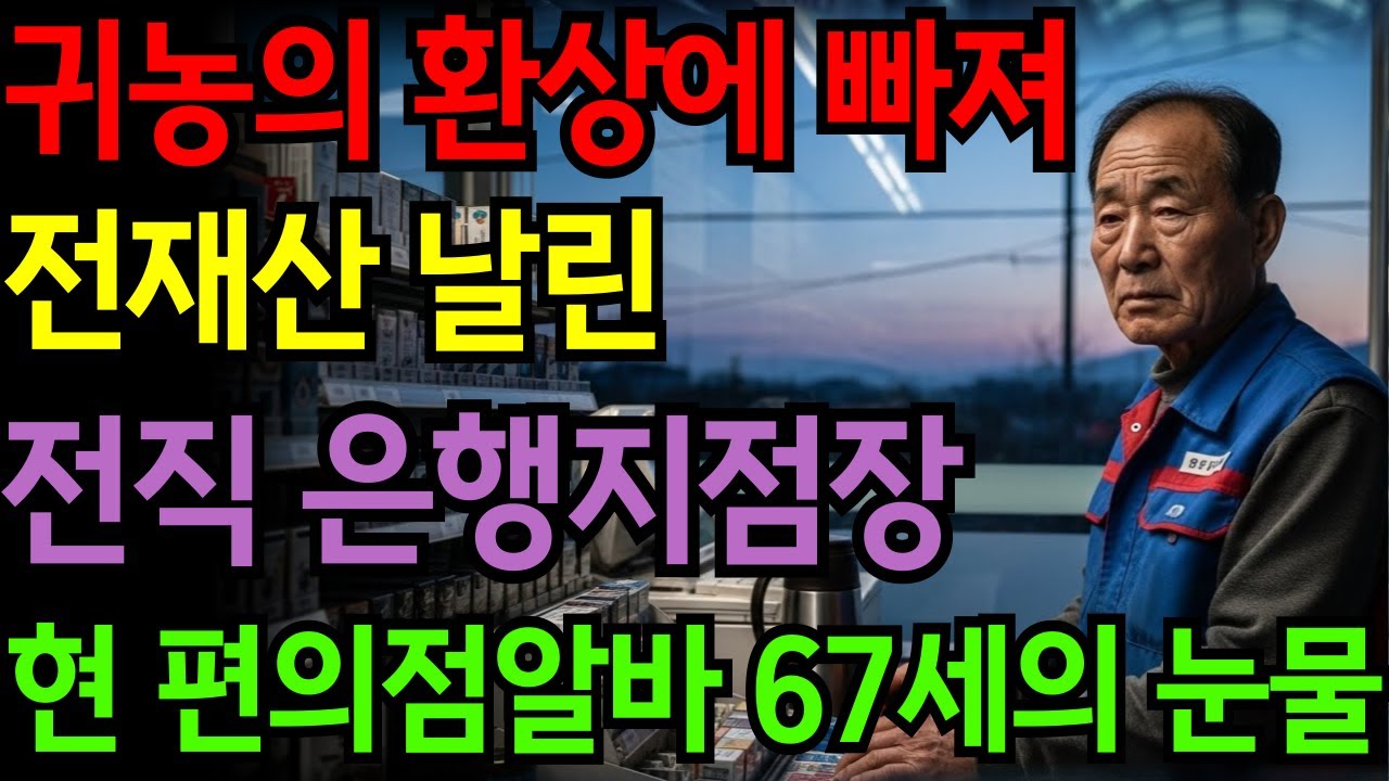 [노후자금사연] 은행 지점장에서 편의점 알바로..4억 날린 귀농 실패담ㅣ노후사연ㅣ인생사연ㅣ인생라디오