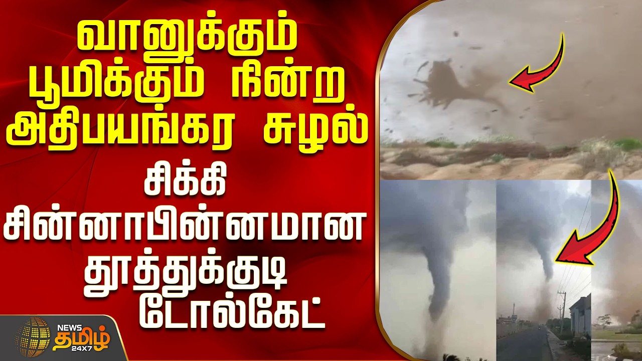 Thoothukudi WhirlWind | A whirlwind that stopped between heaven and earth - The shattered Thoothukudi Tollgate