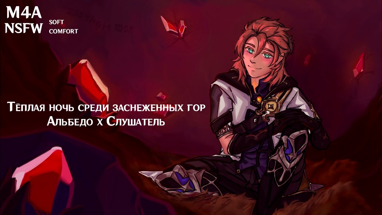 Превью (M4A) ASMR | Тёплая ночь среди заснеженных гор | Слушатель х Альбедо (Genshin Impact)