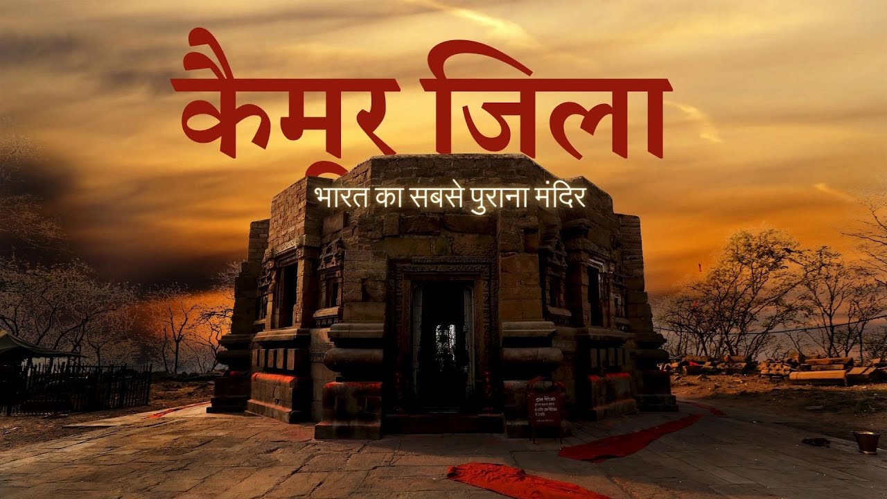 कैमूर : जहाँ अवस्थित है दुनिया का सबसे पुराना मंदिर | Kaimur District History | Kaimur City