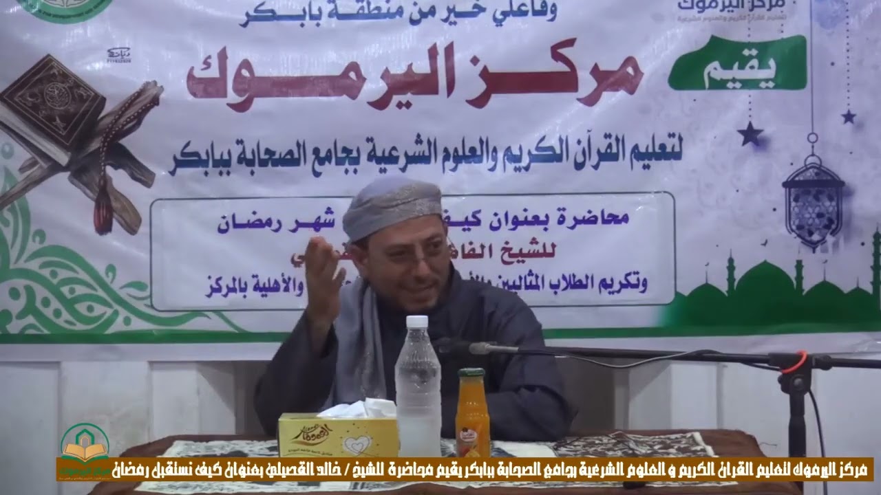 محاضرة بعنوان كيف نستقبل رمضان للشيخ خالد القصيلي _ مركز اليرموك بجامع الصحابة  ببابكر  . 