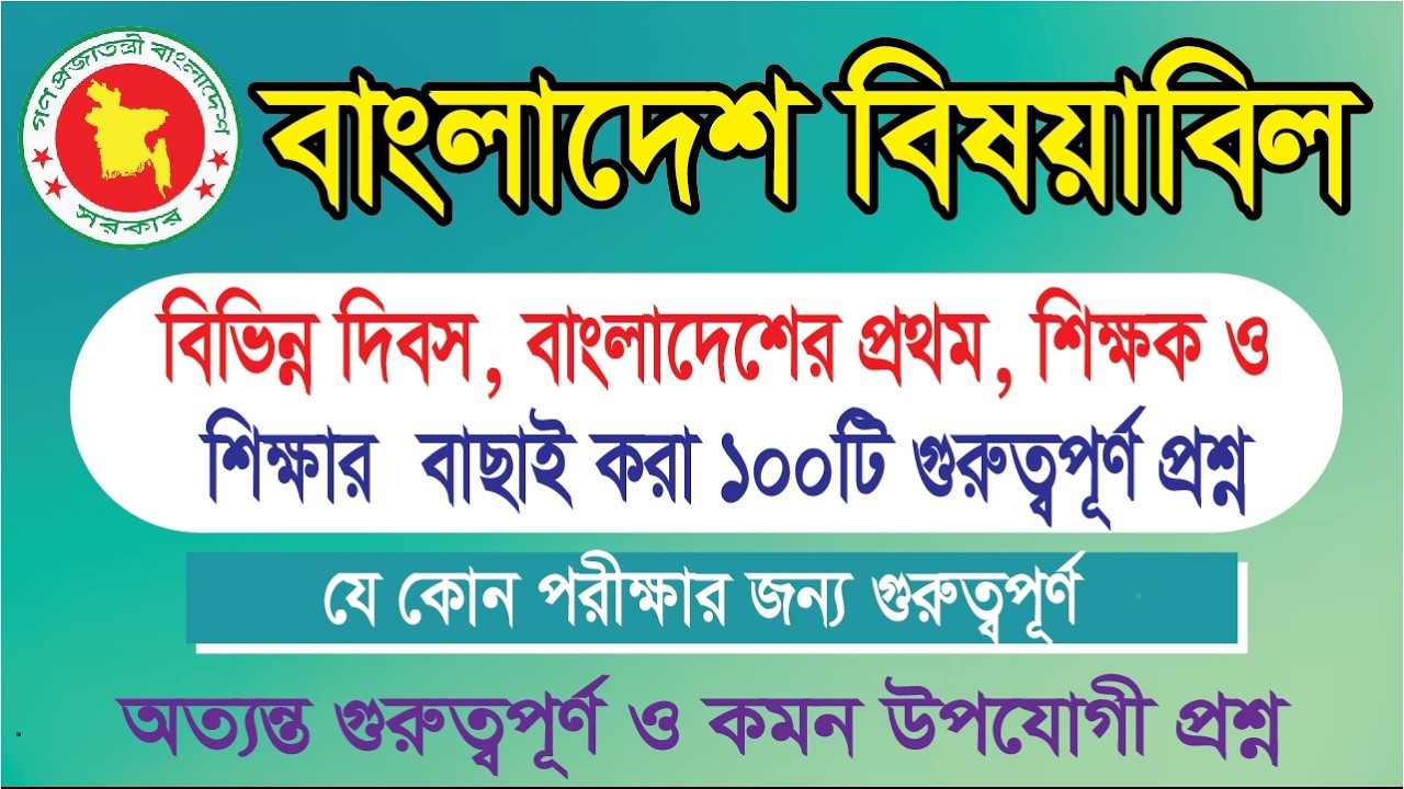 বাংলাদেশ বিষয়াবলির বাছাই করা গুরুত্বপূর্ণ ১০০ টি প্রশ্ন || NTRCA || Head Teacher ||  Fuyad Study