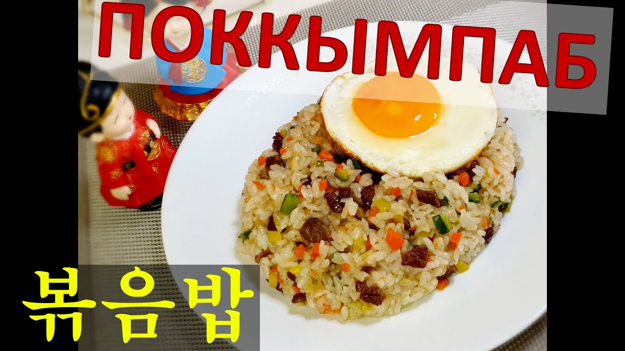 ПОККЫМПАБ/Жареный рис/Bokkuempab/Fried Rice/볶음밥/#Корейская_кухня