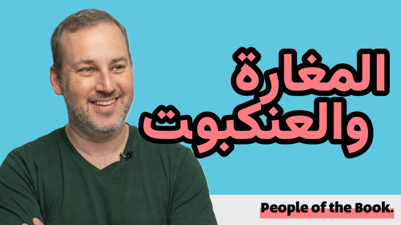 اسأل الحاخام // المغارة والعنكبوت