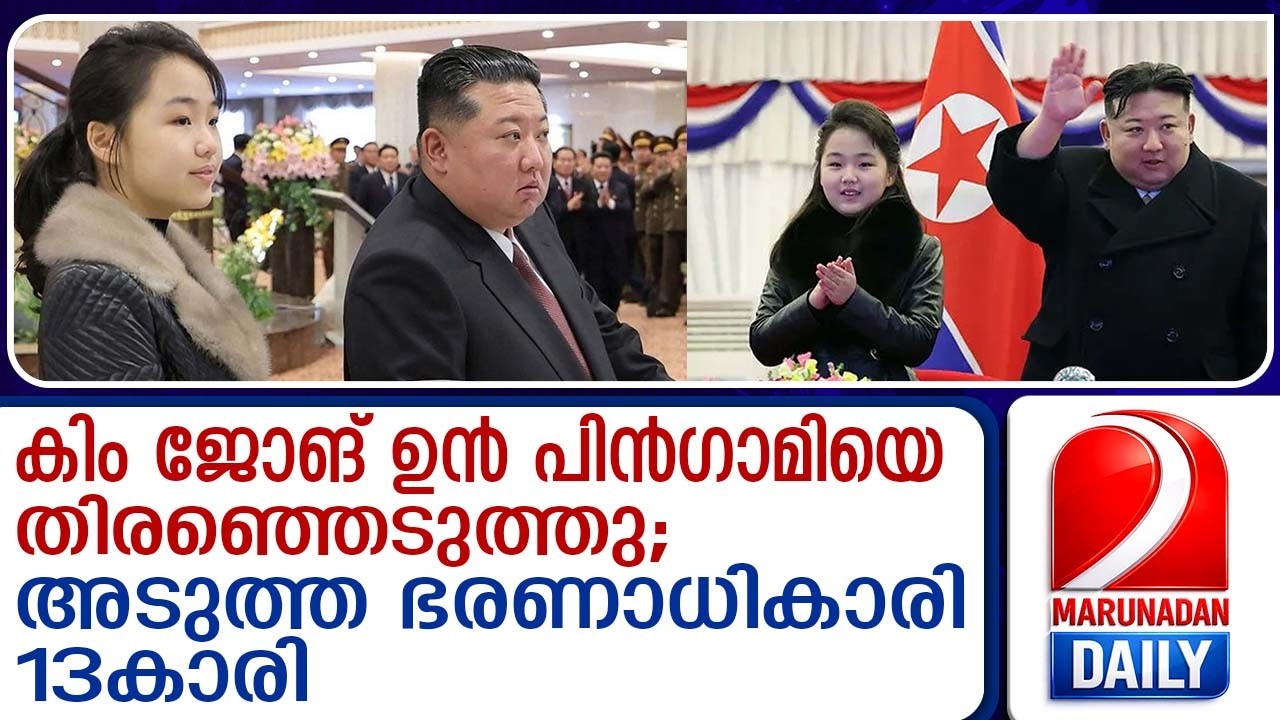ഉത്തരകൊറിയന്‍ പരമാധികാരി മകളെ പിന്‍ഗാമിയായി തിരഞ്ഞെടുത്തു...| next North Korean ruler