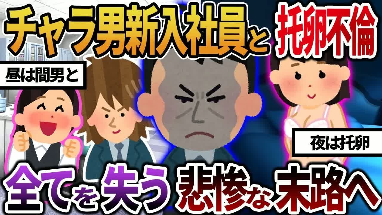 【2ch修羅場】チャラ男新入社員と托卵不倫する汚嫁→全てを失う悲惨な末路へ・・・