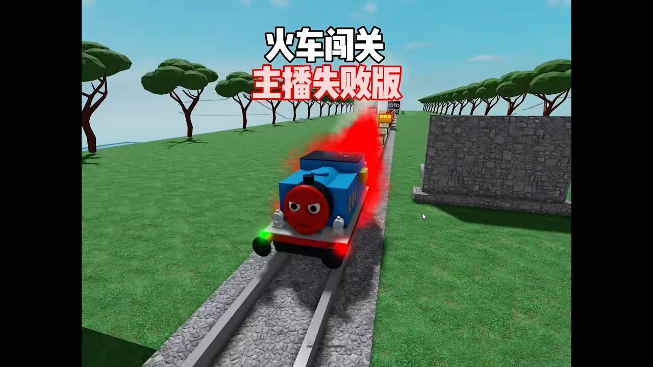 火车闯关