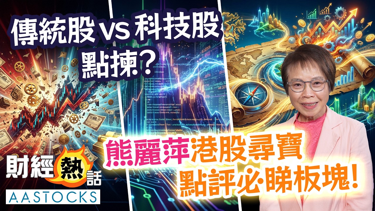 【🔥 熊麗萍 2026 選股名單】資金棄 ATMXJ 轉炒 AI新寵？💥點名「有色金屬 + 中資 + AI概念」受惠股份名單 💰︱中文字幕︱Cherry導航︱AASTOCKS